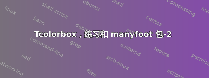 Tcolorbox，练习和 manyfoot 包-2