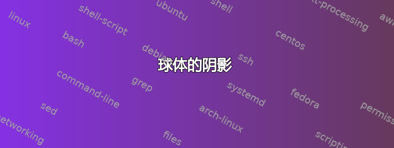 球体的阴影