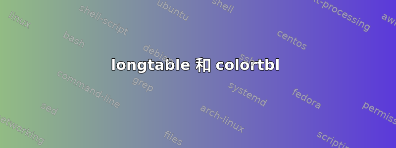 longtable 和 colortbl