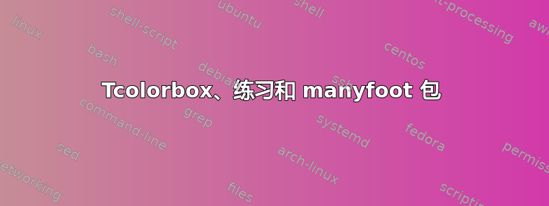 Tcolorbox、练习和 manyfoot 包