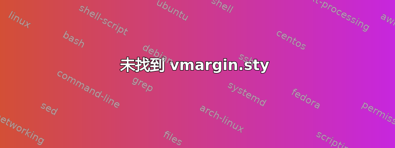 未找到 vmargin.sty