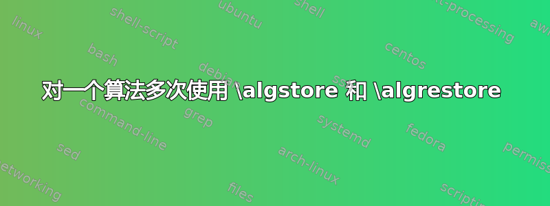 对一个算法多次使用 \algstore 和 \algrestore