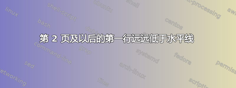 第 2 页及以后的第一行远远低于水平线