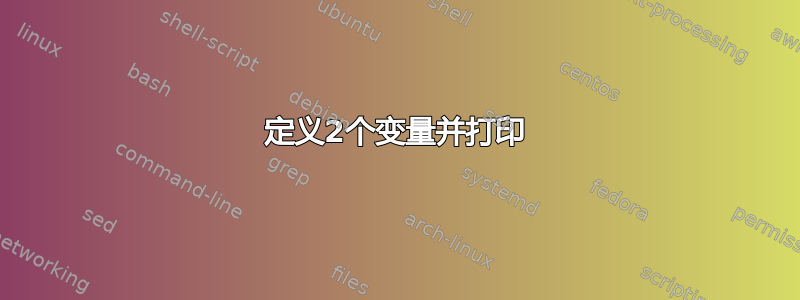 定义2个变量并打印