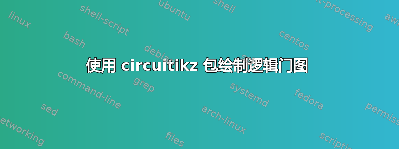 使用 circuitikz 包绘制逻辑门图