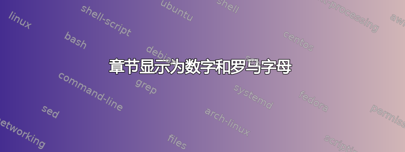 章节显示为数字和罗马字母