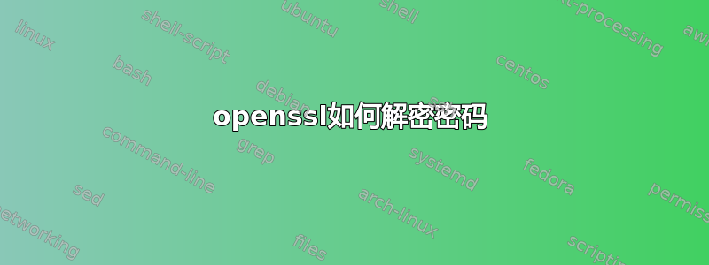 openssl如何解密密码