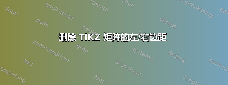 删除 TiKZ 矩阵的左/右边距