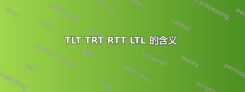 TLT TRT RTT LTL 的含义