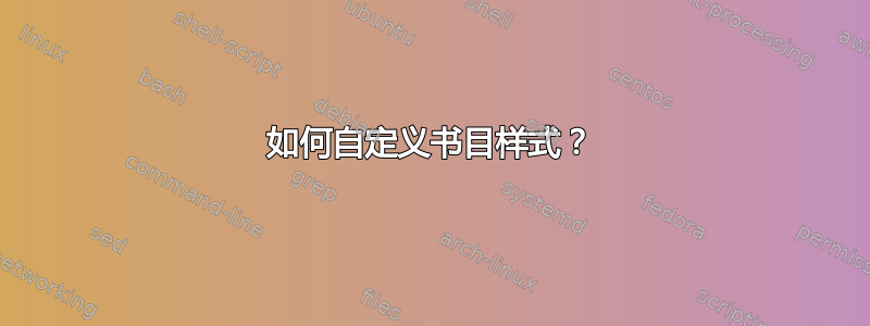 如何自定义书目样式？