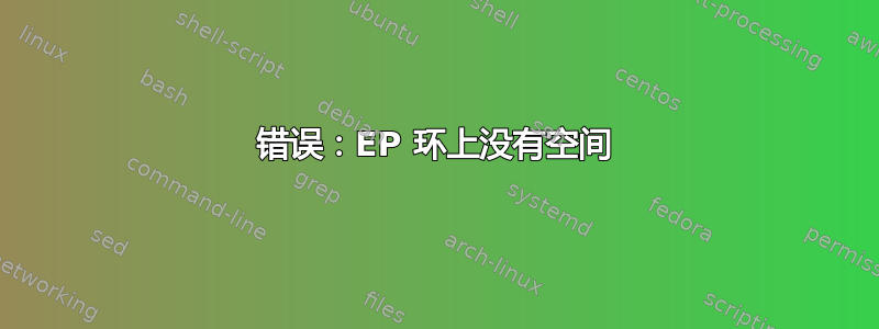 错误：EP 环上没有空间