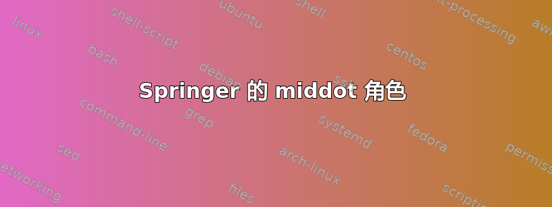 Springer 的 middot 角色