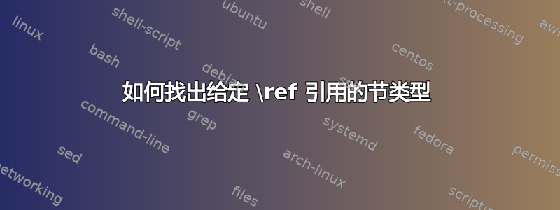 如何找出给定 \ref 引用的节类型