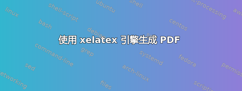 使用 xelatex 引擎生成 PDF