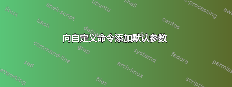 向自定义命令添加默认参数