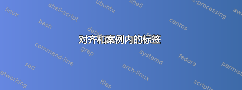 对齐和案例内的标签