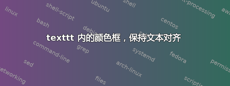 texttt 内的颜色框，保持文本对齐