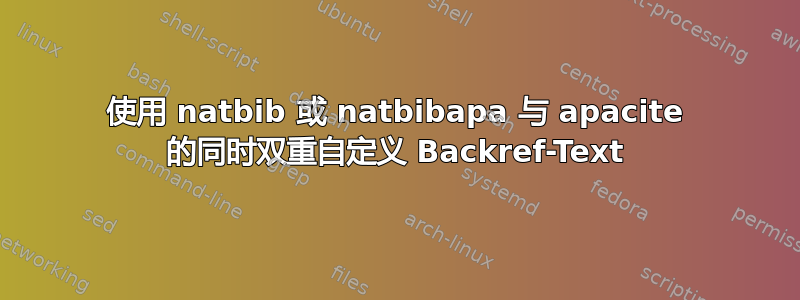 使用 natbib 或 natbibapa 与 apacite 的同时双重自定义 Backref-Text