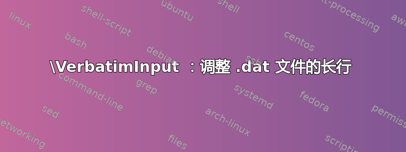 \VerbatimInput ：调整 .dat 文件的长行