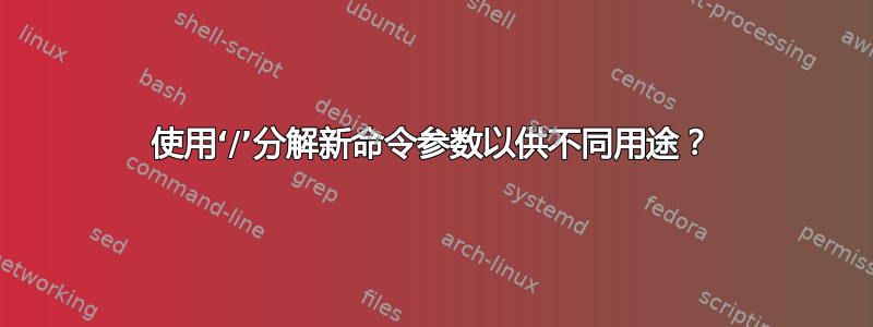 使用‘/’分解新命令参数以供不同用途？