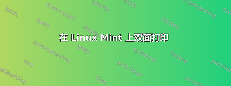 在 Linux Mint 上双面打印