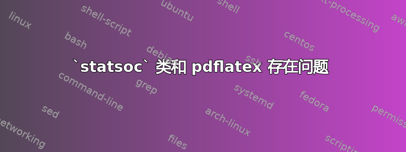 `statsoc` 类和 pdflatex 存在问题