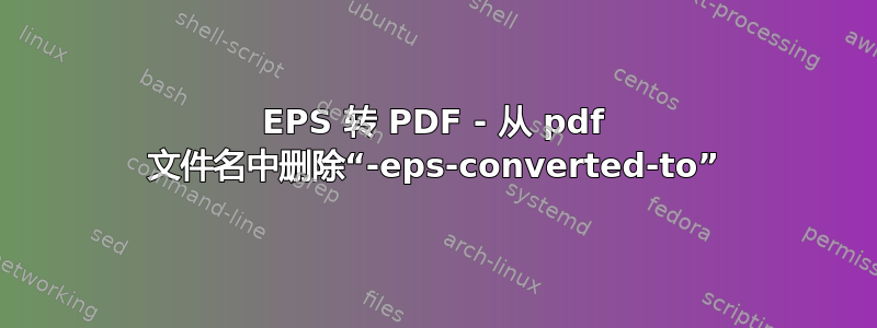 EPS 转 PDF - 从 pdf 文件名中删除“-eps-converted-to”