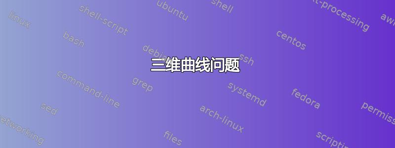 三维曲线问题