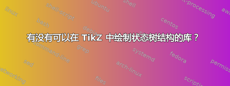 有没有可以在 TikZ 中绘制状态树结构的库？