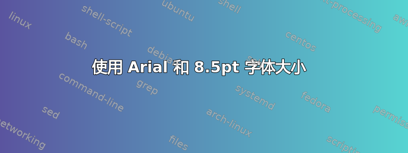 使用 Arial 和 8.5pt 字体大小 