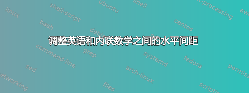 调整英语和内联数学之间的水平间距