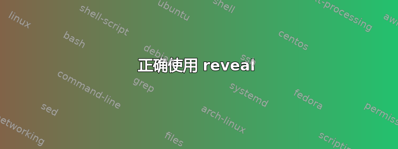 正确使用 reveal