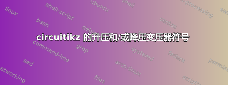 circuitikz 的升压和/或降压变压器符号