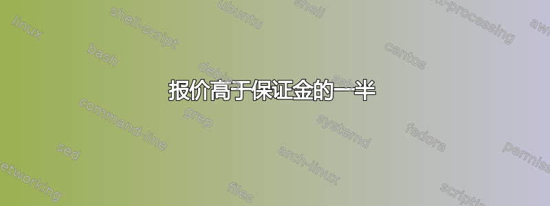 报价高于保证金的一半