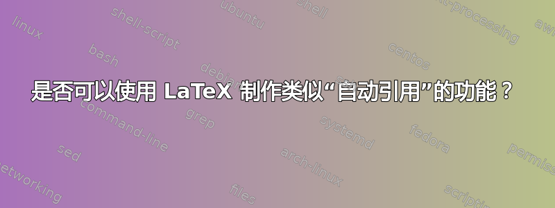 是否可以使用 LaTeX 制作类似“自动引用”的功能？