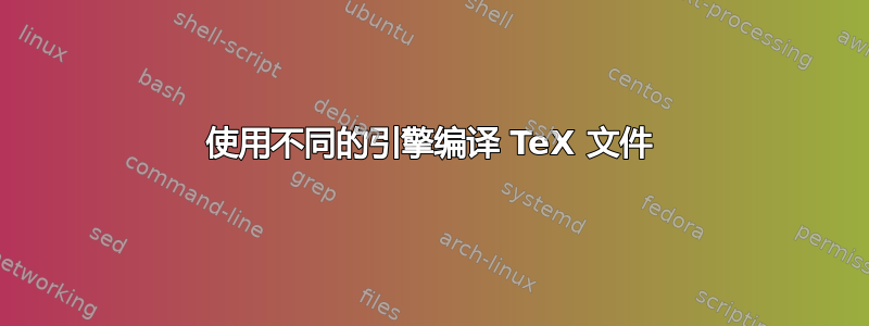 使用不同的引擎编译 TeX 文件