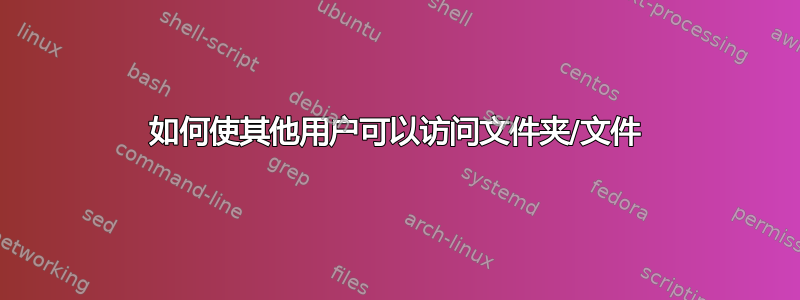 如何使其他用户可以访问文件夹/文件