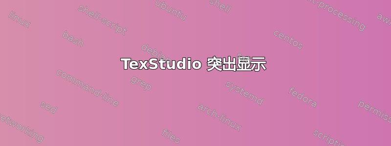 TexStudio 突出显示