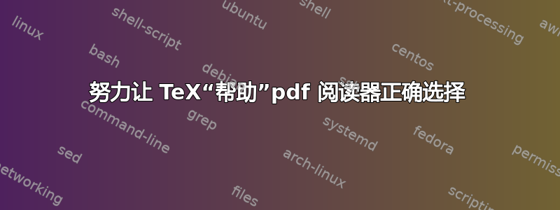 努力让 TeX“帮助”pdf 阅读器正确选择