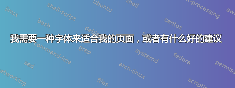 我需要一种字体来适合我的页面，或者有什么好的建议