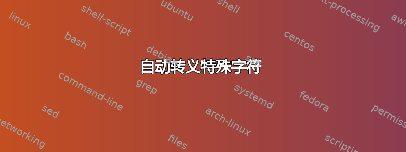 自动转义特殊字符