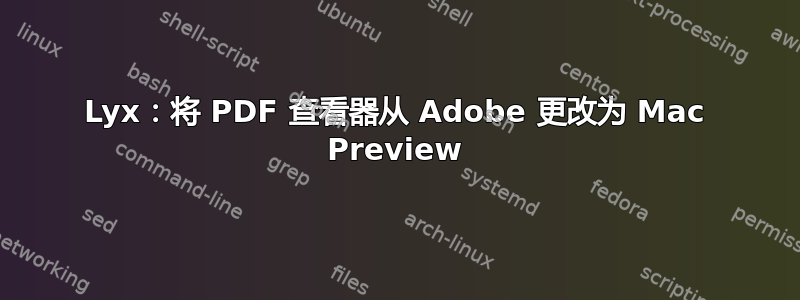 Lyx：将 PDF 查看器从 Adob​​e 更改为 Mac Preview