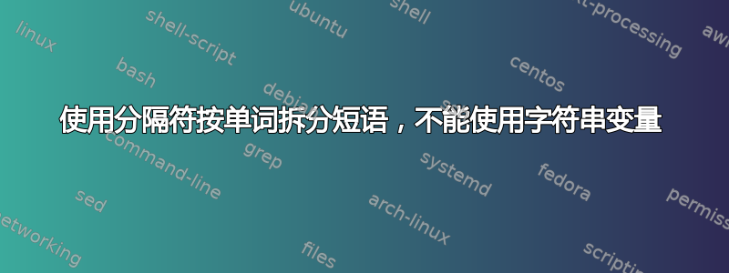 使用分隔符按单词拆分短语，不能使用字符串变量