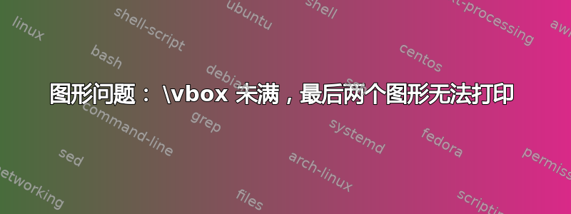 图形问题： \vbox 未满，最后两个图形无法打印