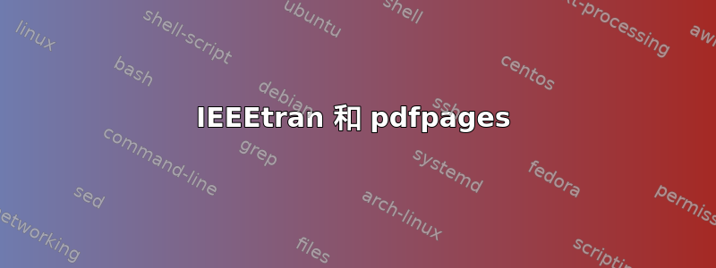 IEEEtran 和 pdfpages