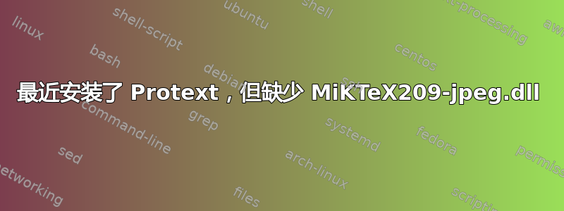 最近安装了 Protext，但缺少 MiKTeX209-jpeg.dll