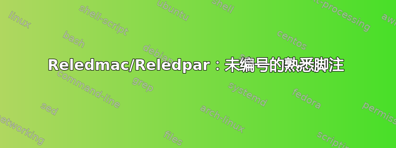 Reledmac/Reledpar：未编号的熟悉脚注