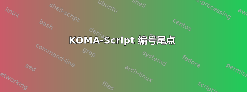 KOMA-Script 编号尾点