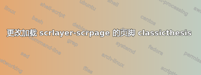 更改加载 scrlayer-scrpage 的页脚 classicthesis