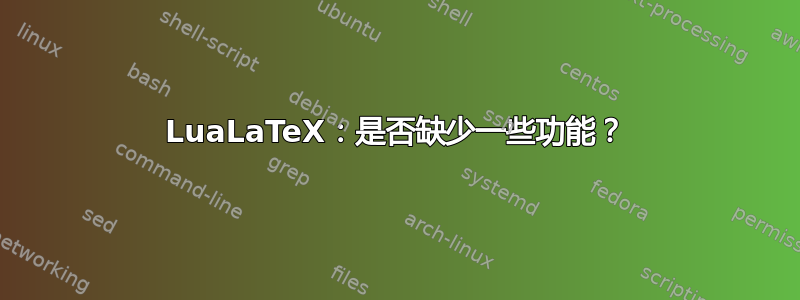 LuaLaTeX：是否缺少一些功能？